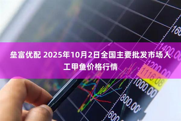 垒富优配 2025年10月2日全国主要批发市场人工甲鱼价格行情