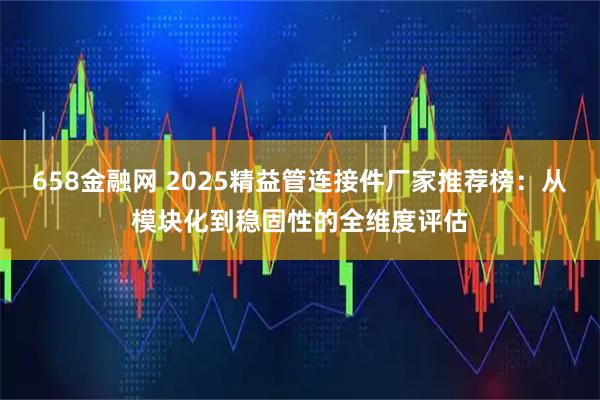 658金融网 2025精益管连接件厂家推荐榜:从模块化到稳固性的全维度评估